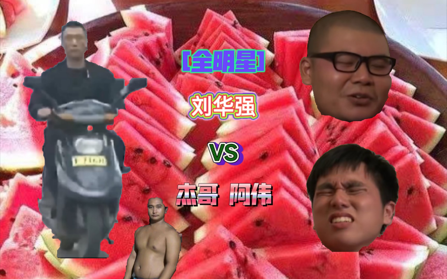 全明星73刘华强vs杰哥阿伟