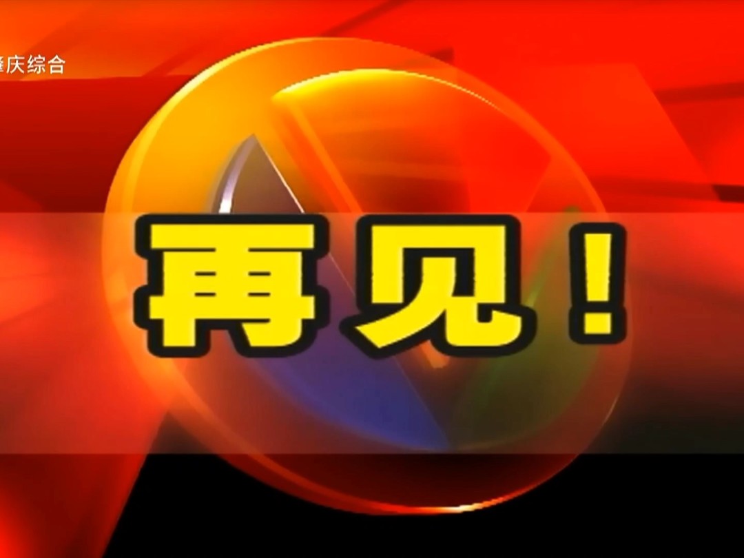 肇庆电视台综合频道收台2024.12.22哔哩哔哩bilibili