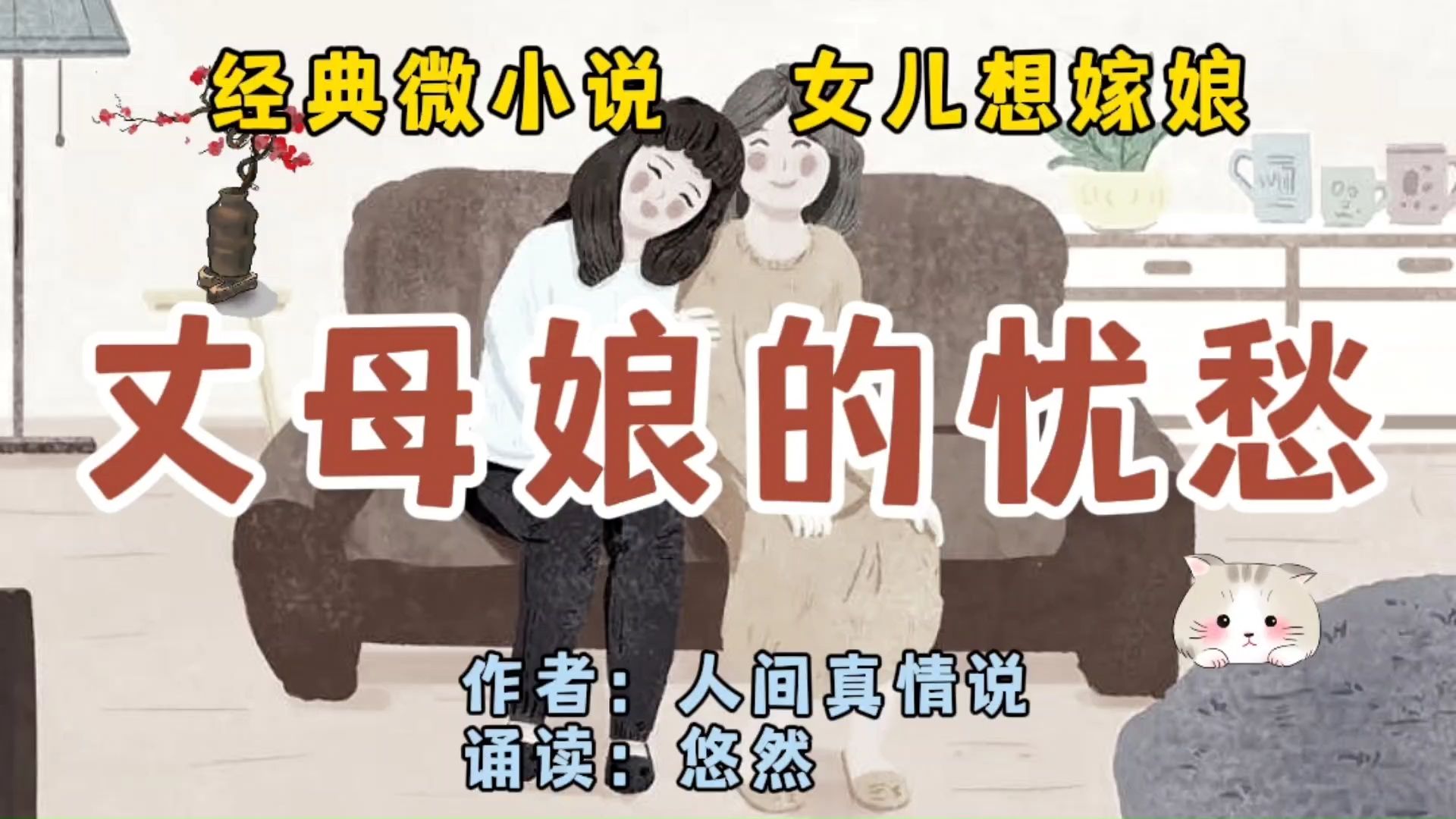 经典微小说《丈母娘的忧愁》女儿想嫁娘哔哩哔哩bilibili