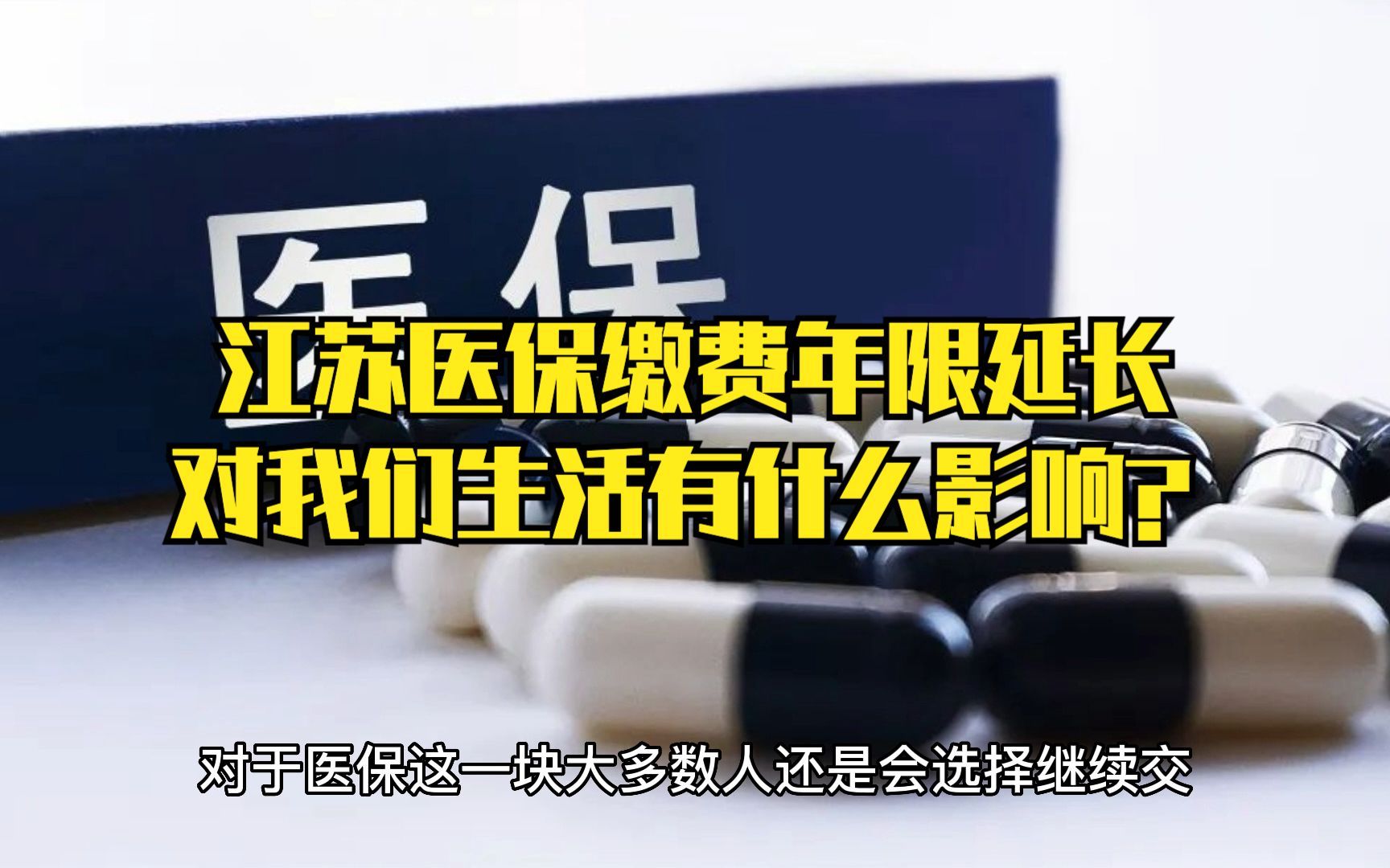 江苏医保缴费年限将延长,这对我们的生活有什么影响?哔哩哔哩bilibili