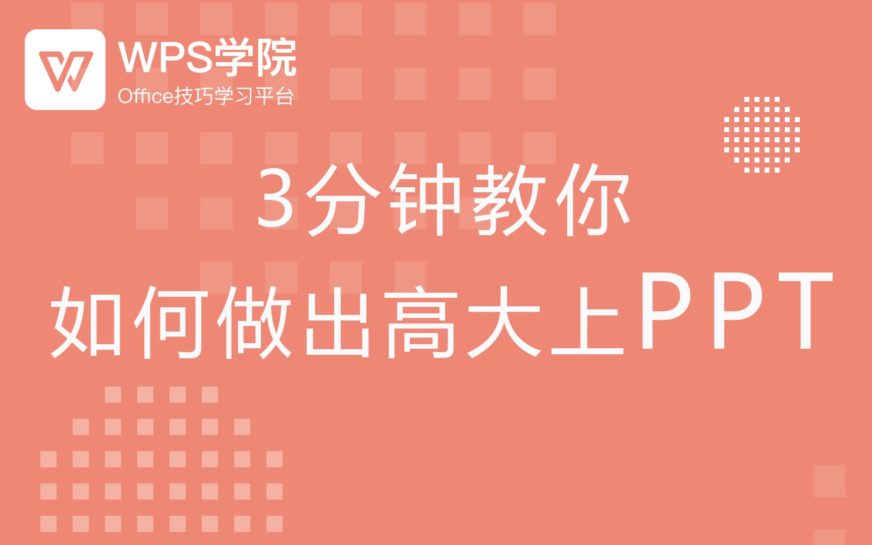 [图]3分钟，教你如何做出高大上PPT，超级实用办公WPS技巧！