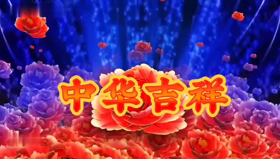 中国吉祥,《中华吉祥》