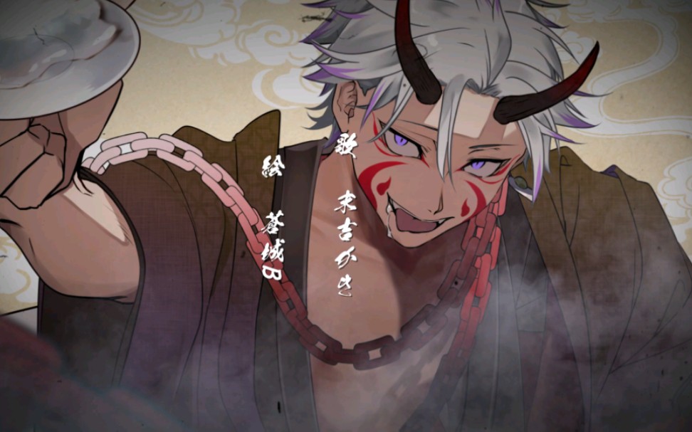 【末吉かき】鬼ノ宴