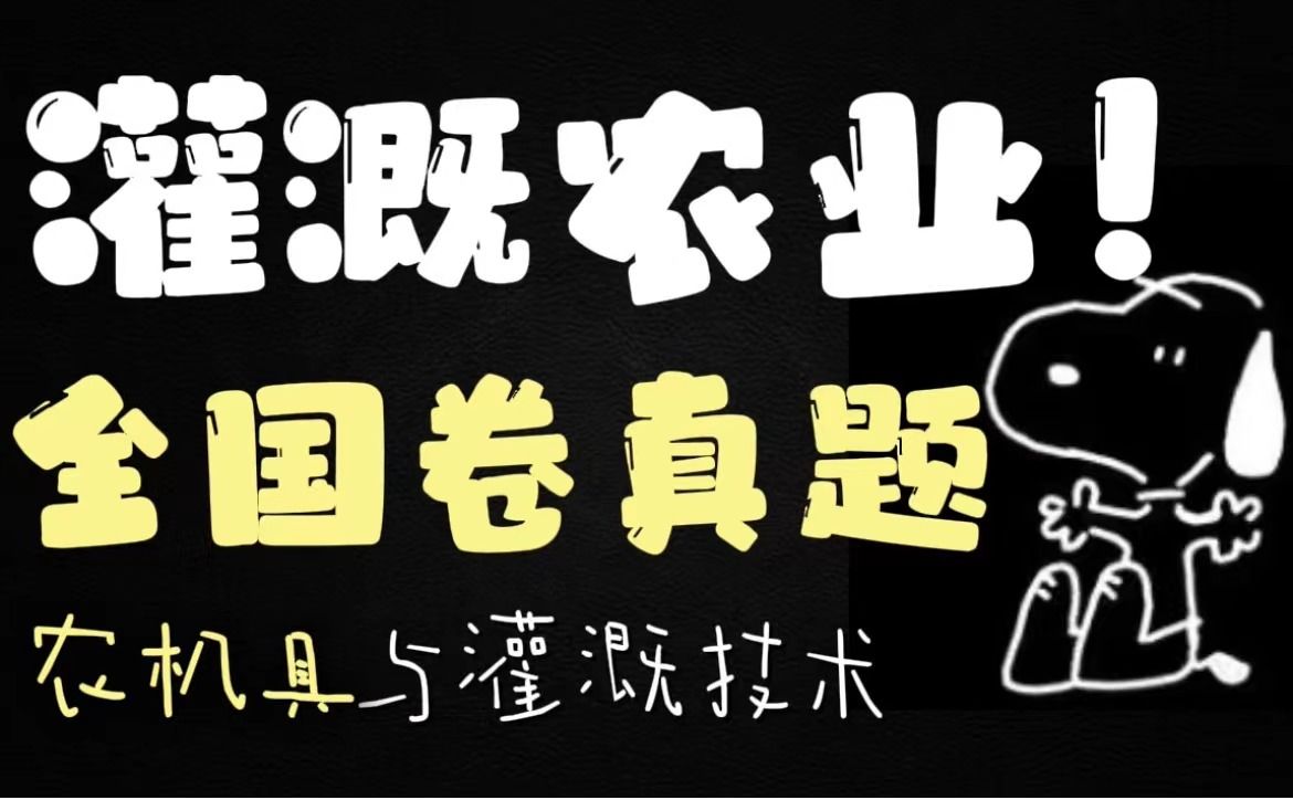 ❤03|2023全国卷真题!埃塞俄比亚!灌溉农业!超强解题思路!哔哩哔哩bilibili