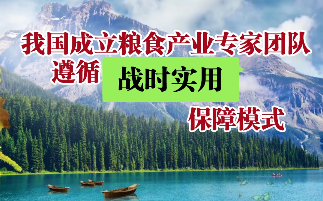 [图]我国有关部门成立粮食产业专家团队，实施战时实用保障模式