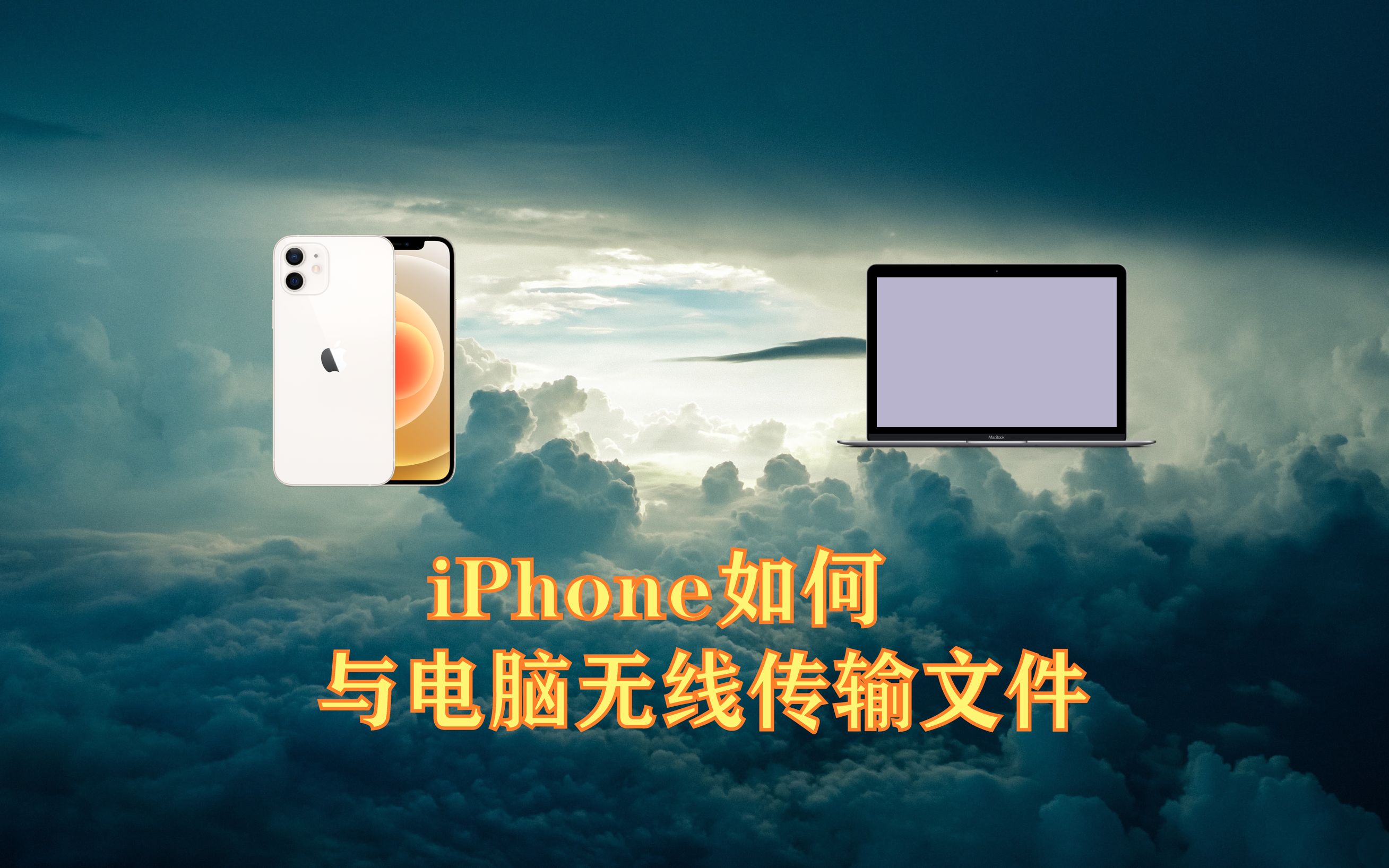 「iPhone教程」苹果手机快速与电脑无线传输共享文件的方法!哔哩哔哩bilibili