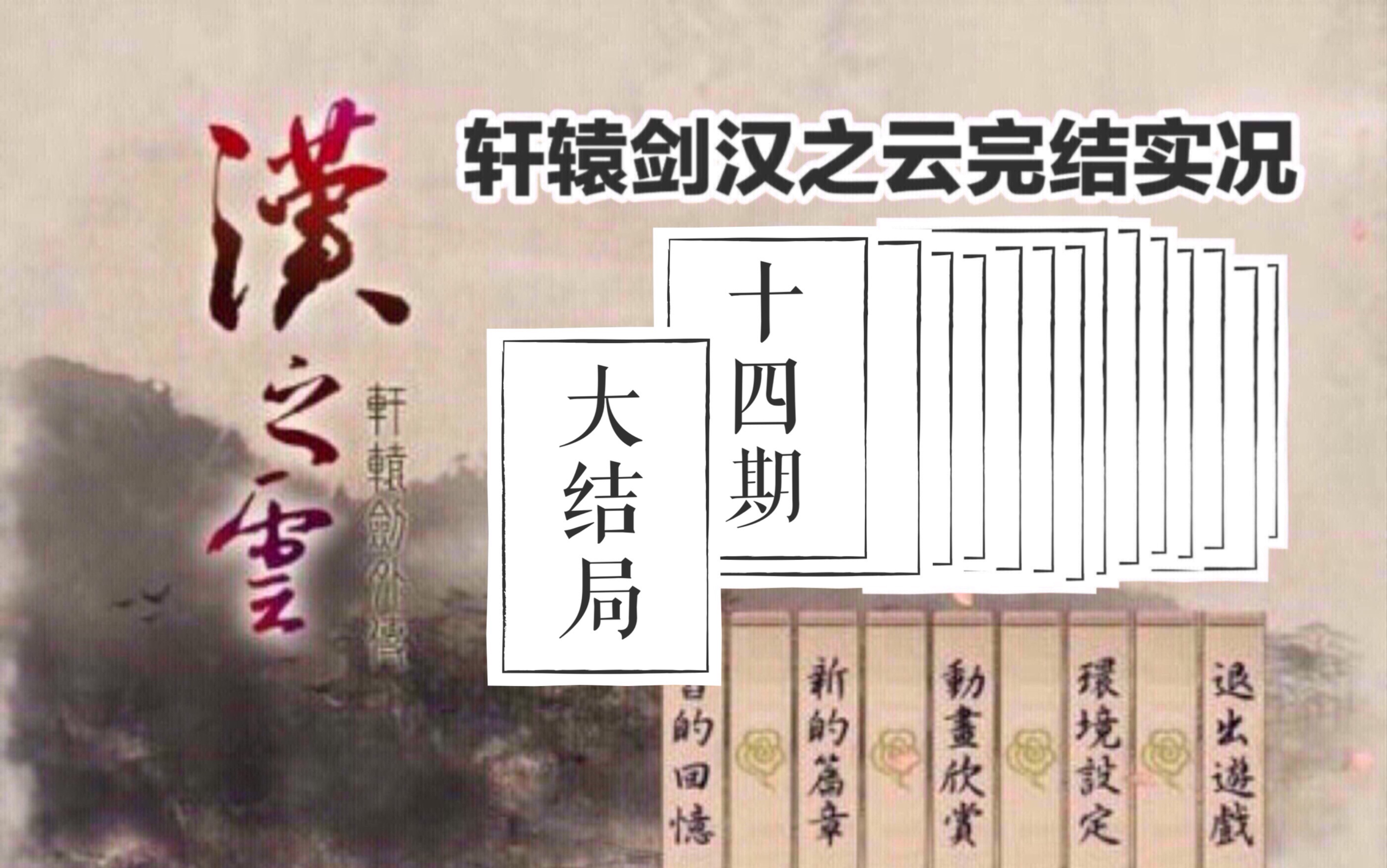 【囚枫】轩辕剑汉之云完结实况视频第14期——大结局哔哩哔哩bilibili