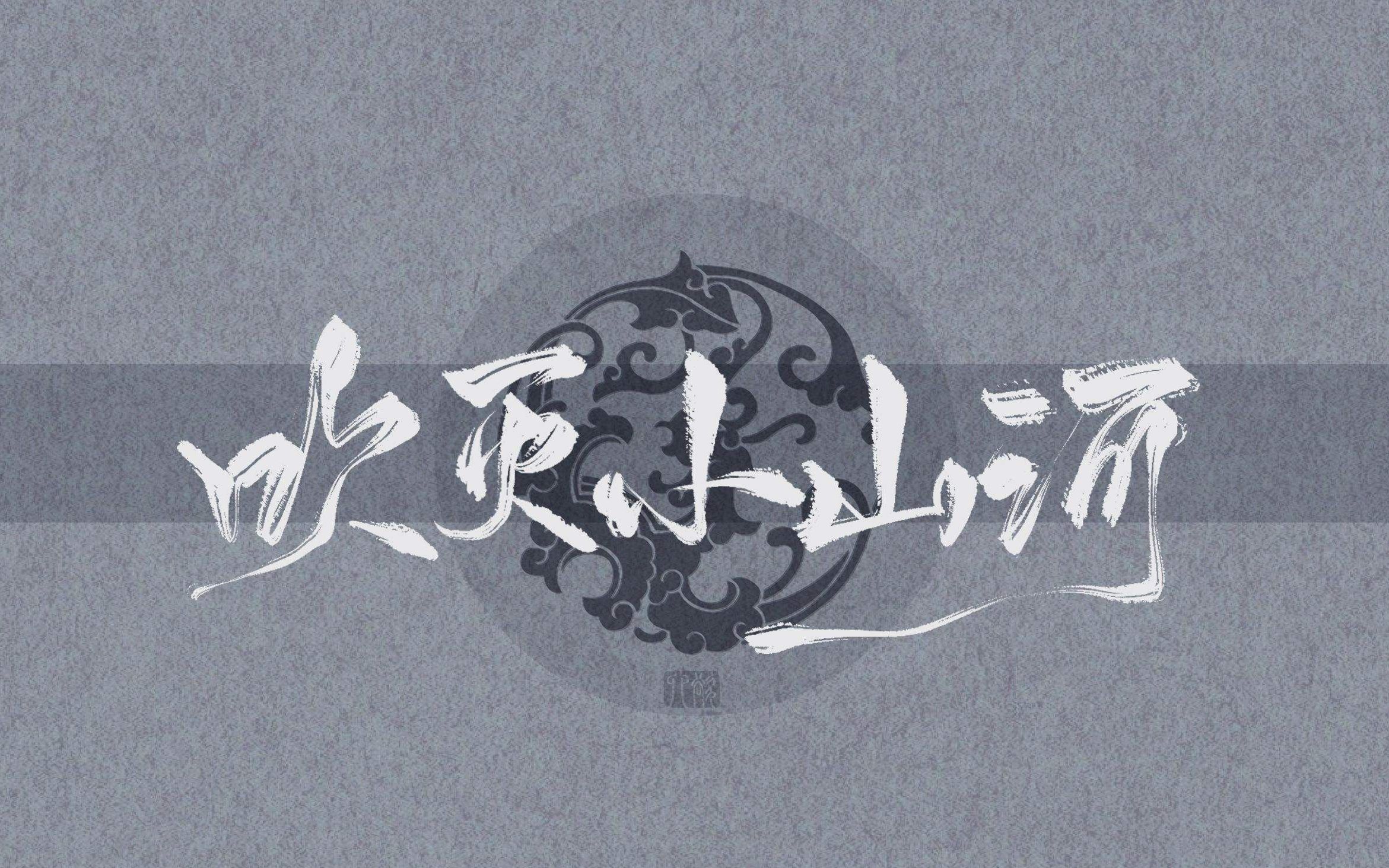 《吹灭小山河》|这天下风情千万般,值得觊觎一眼