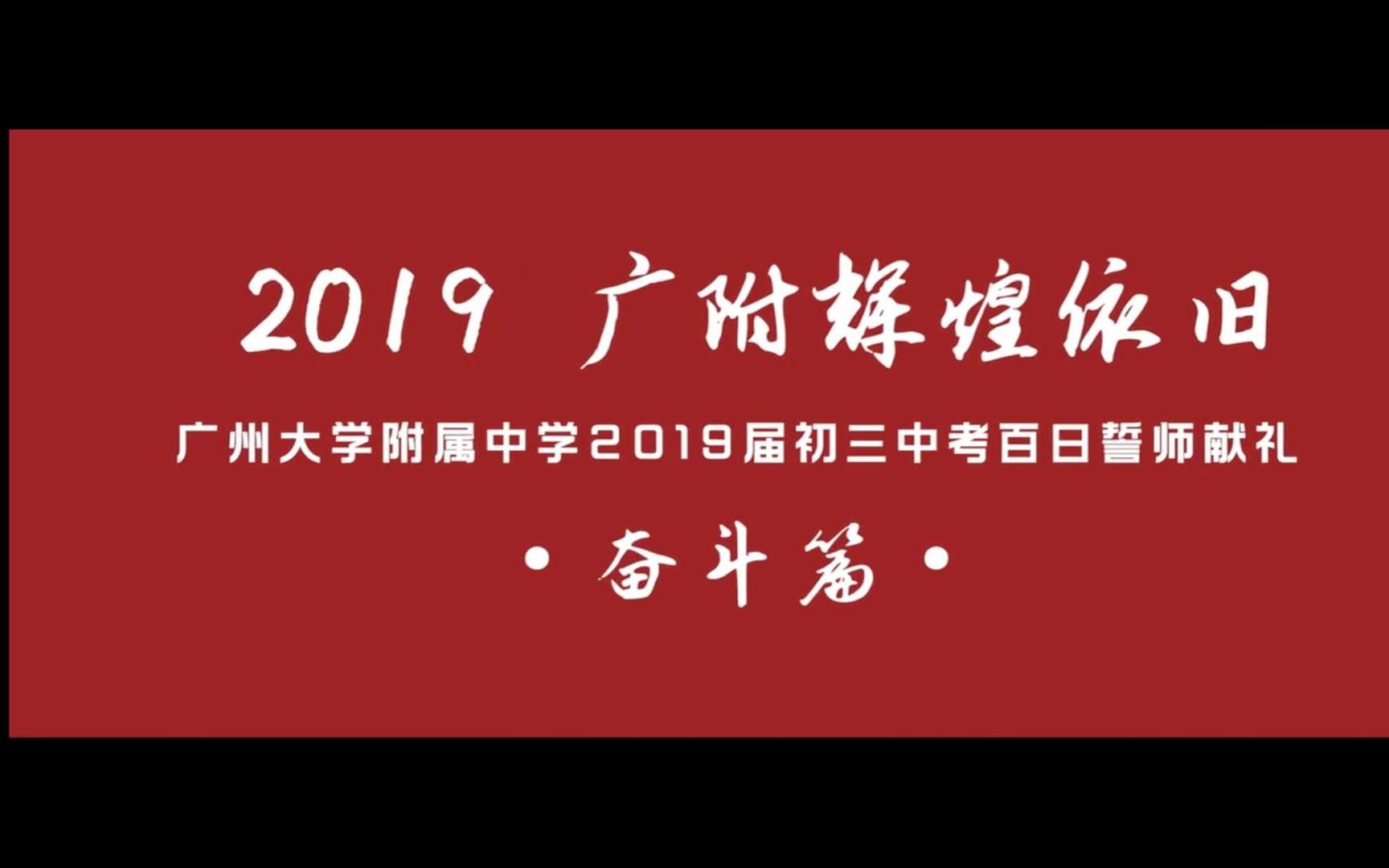 广州大学附属中学2019届初三中考百日誓师献礼【2019 广附辉煌依旧】哔哩哔哩bilibili