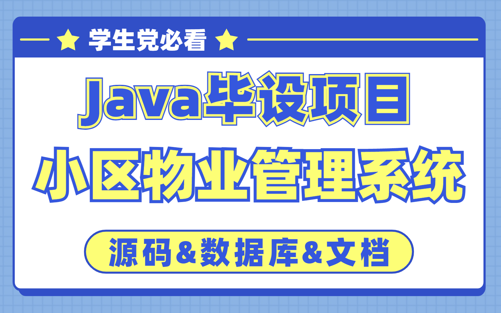 【Java实战项目】高分毕业设计小区物业管理系统【附源码 文档 数据库】哔哩哔哩bilibili