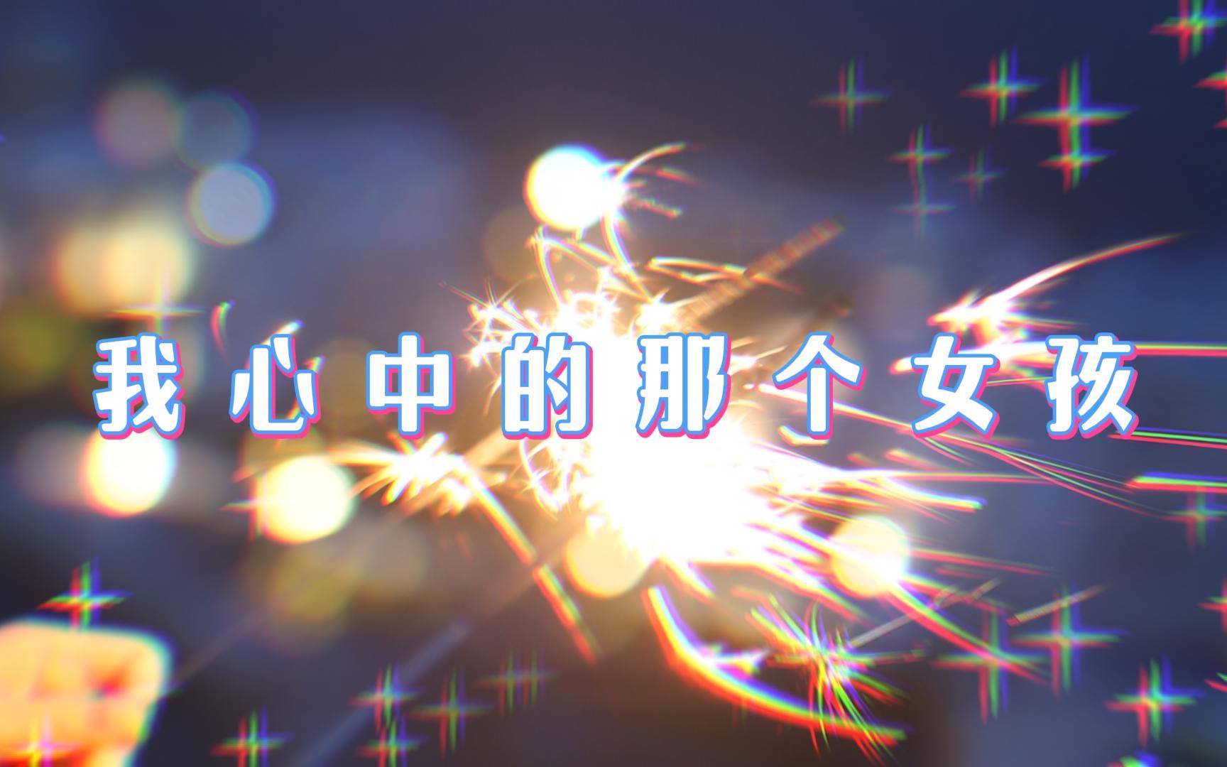 【洛天依原创】我心中的那个女孩哔哩哔哩bilibili