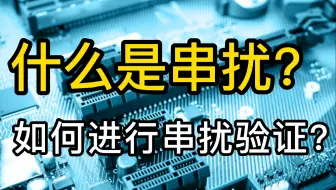什么是串扰？如何进行高速数字并性多通道串扰的测试验证？