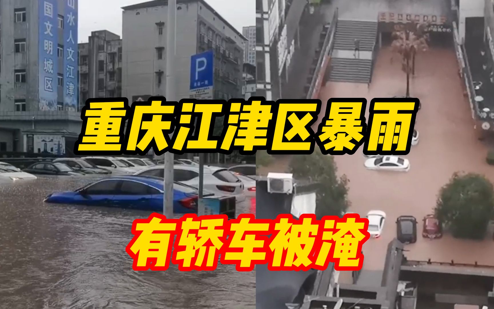 网友实拍重庆江津区暴雨,部分道路积水有轿车被淹哔哩哔哩bilibili