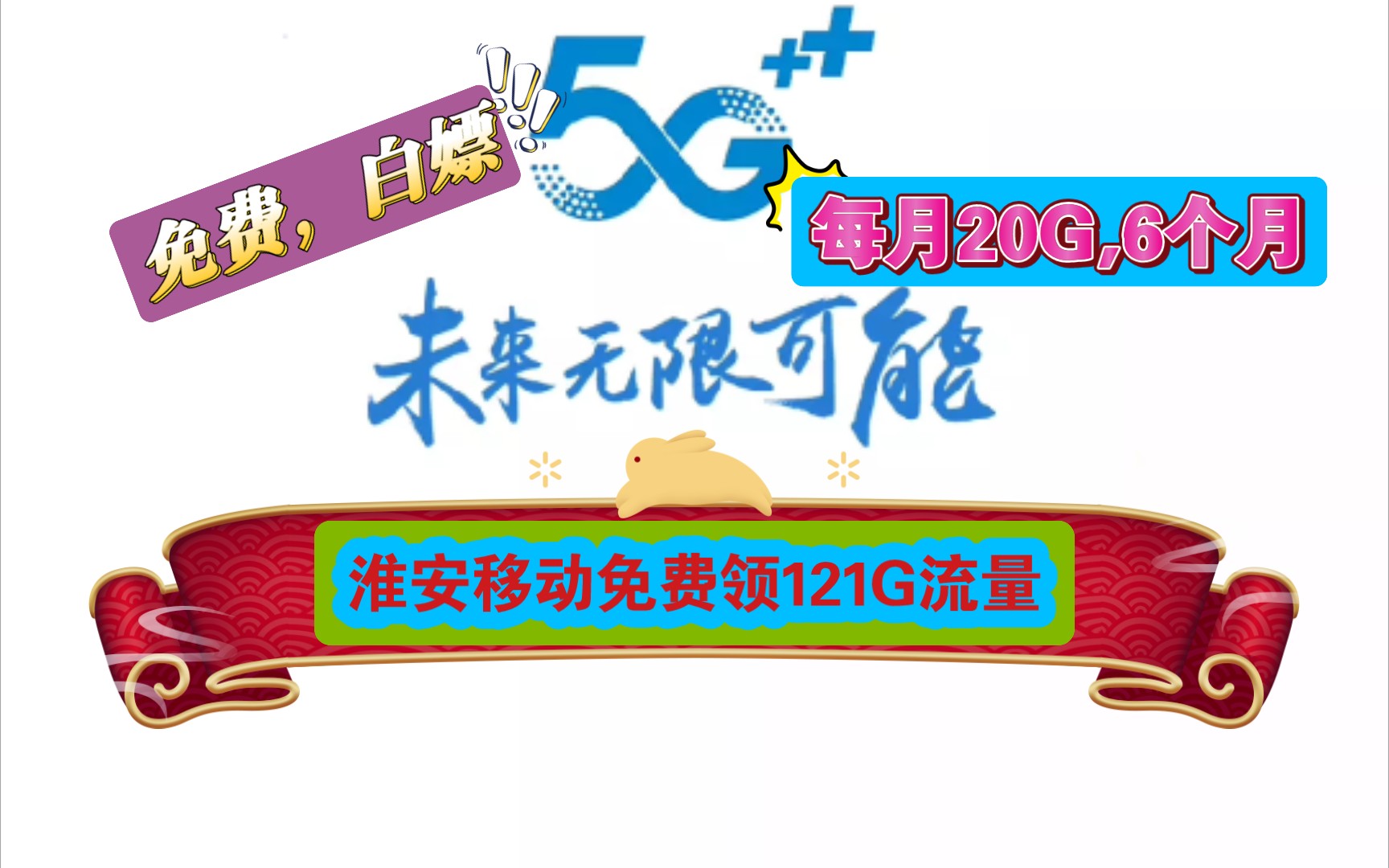 【白嫖】江苏淮安移动用户领121G超大流量,每月20G,6个月,免费的,不要钱!!!哔哩哔哩bilibili