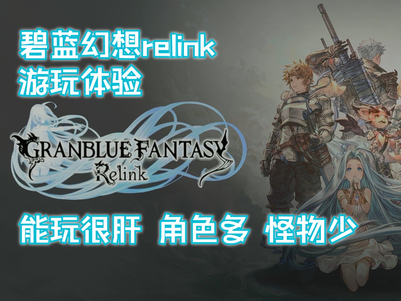 【碧蓝幻想relink】看完就不会犹豫买不买得游玩感受(想强化先肝硬化,角色多体量大但素材重复度极高)哔哩哔哩bilibili