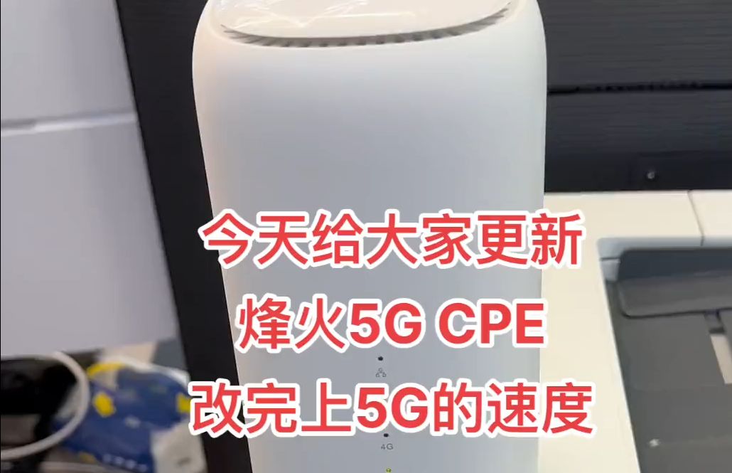 今天下午给大家更新烽火5G CPE超密改串和上5G的速度哔哩哔哩bilibili