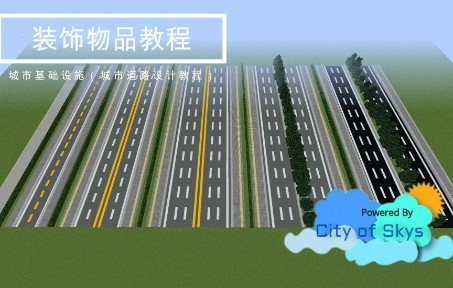 [图]minecraft-City of Skys装饰物品教程——城市基础设施（城市道路设计教程）