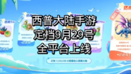 #西普大陆手游 划重点:1.(安卓预下载9月28号上午十点)开放2.(IOS预下载9月29号凌晨)开放哔哩哔哩bilibili