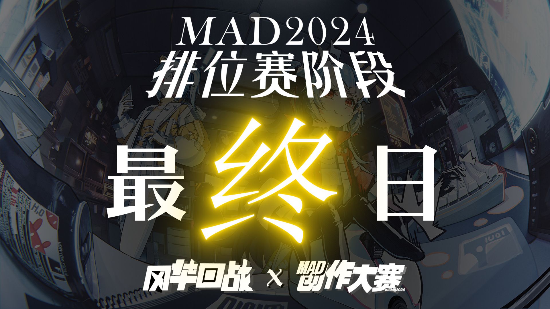 2024 排位赛阶段 最终日 稿件公开【风华回战 x bilibili MAD创作大赛】