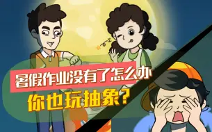 Download Video: 急！！暑假作业被爸妈当柴火烧了怎么办？！