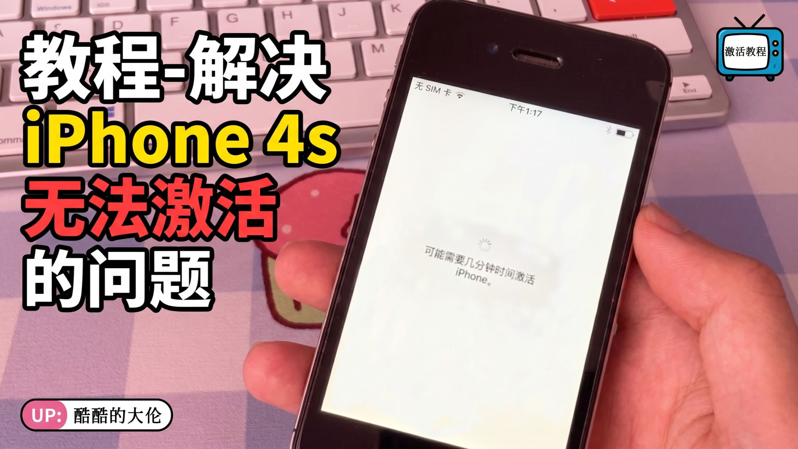 教程 - iPhone4s、iPhone5、iPhone5c无法激活的解决方法