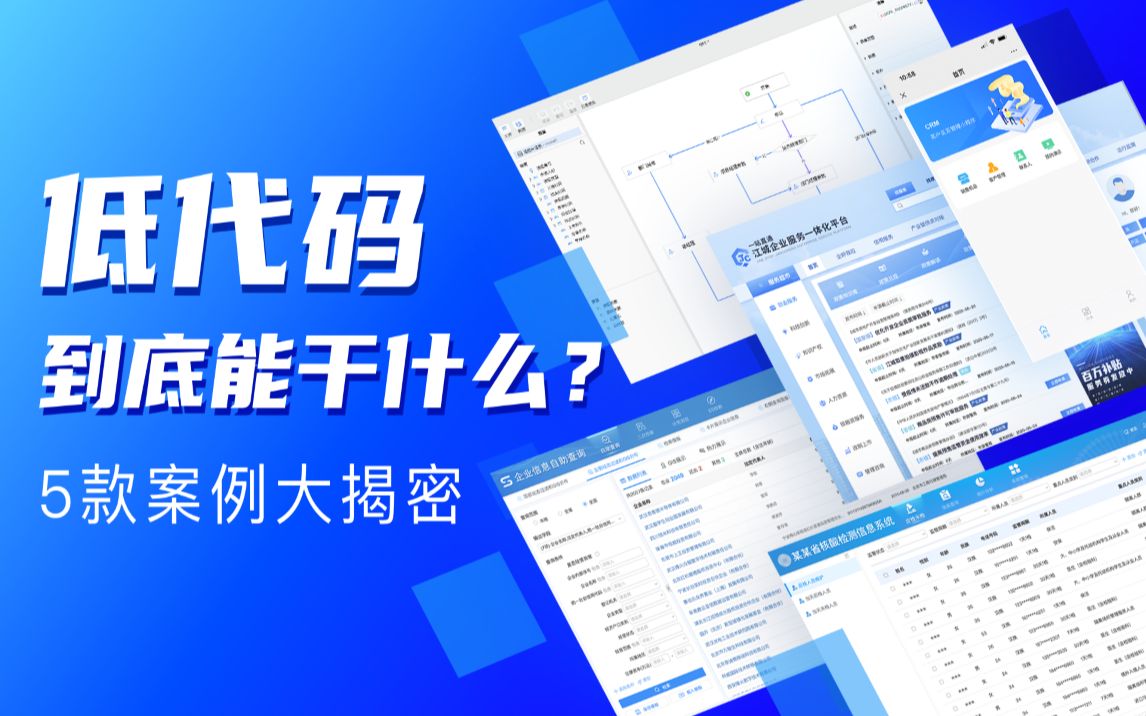 低代码到底能干什么?5款案例大揭秘哔哩哔哩bilibili