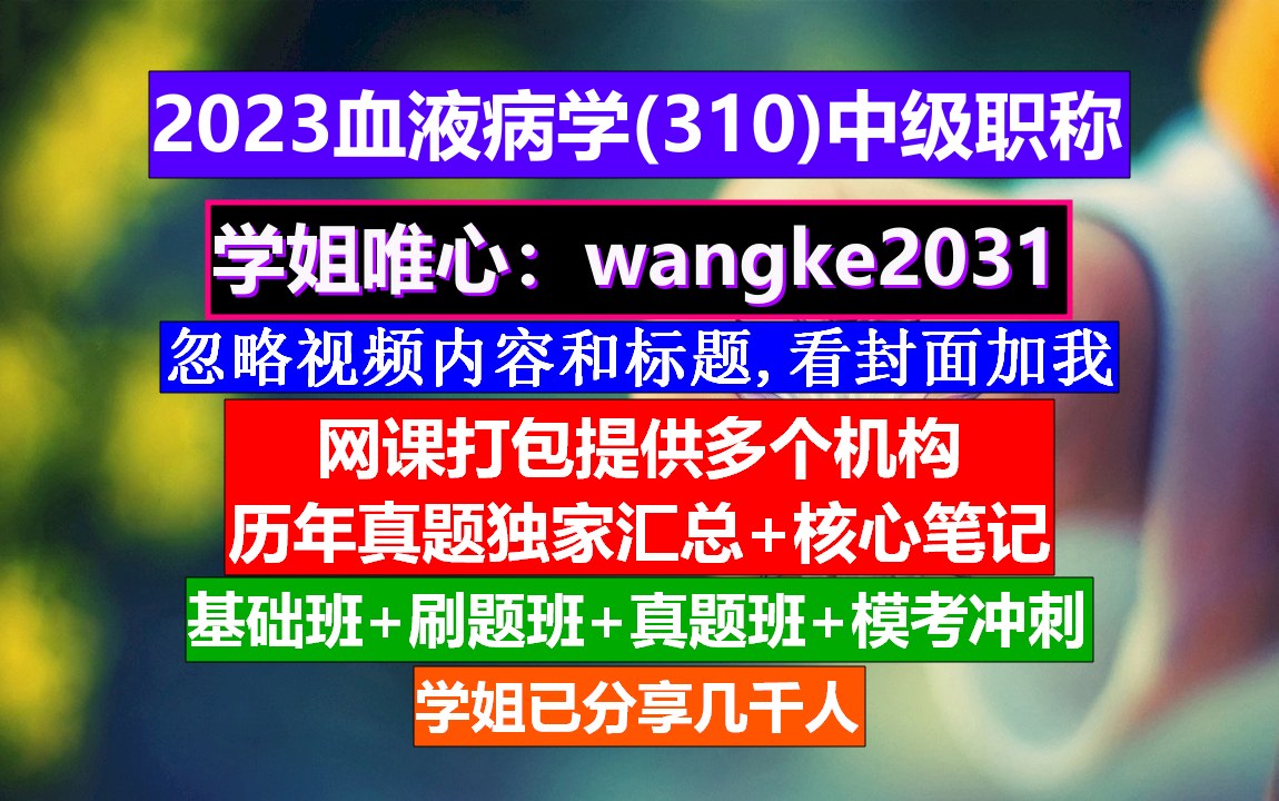 [图]《血液病学(574)中级职称》检验师中级职称叫什么,高级血液病学题库,血液病学高级工程师