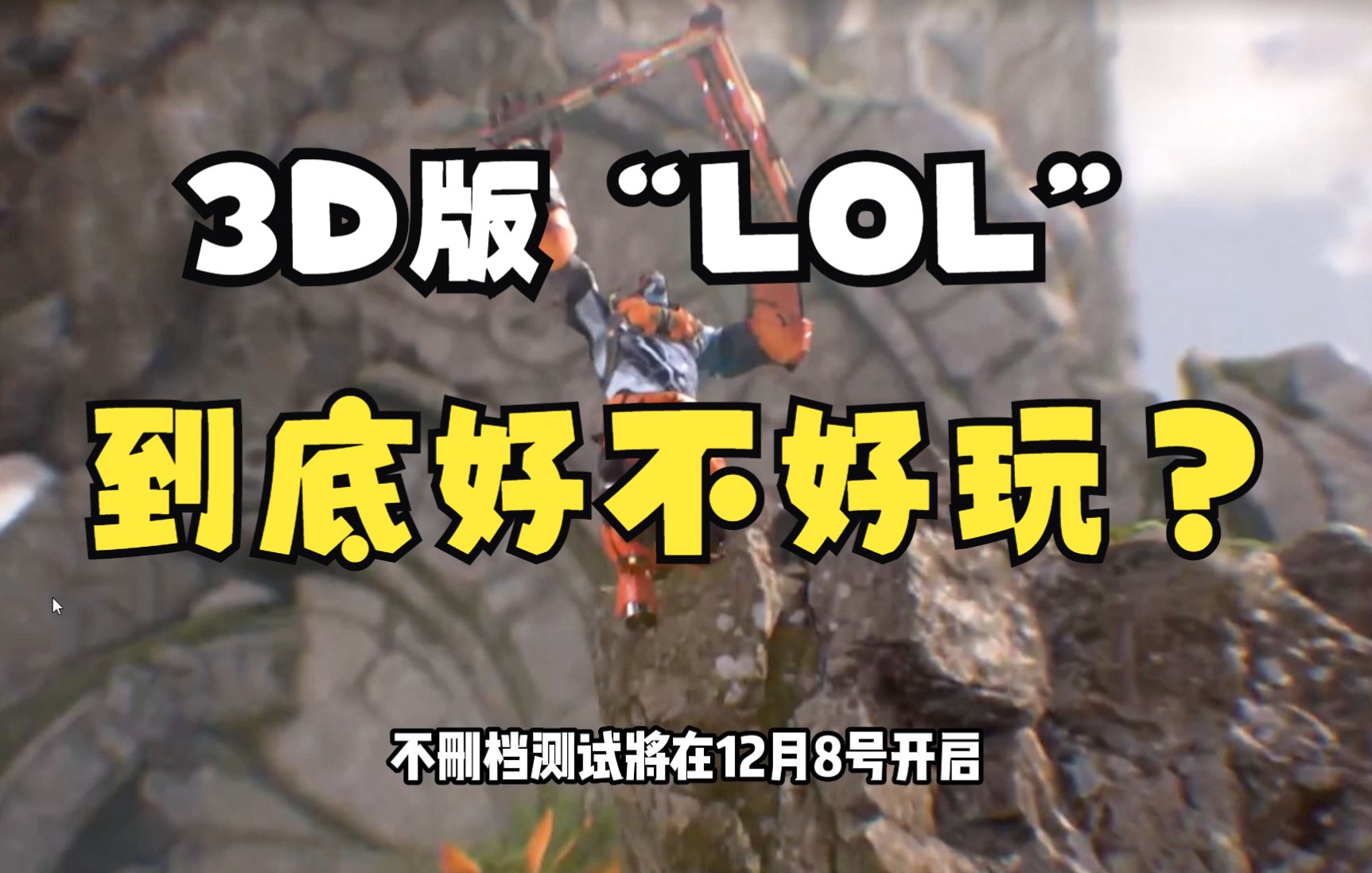 [图]3D版“LOL”帕拉贡它是一款5V5Moba玩家对抗类的游戏，将在12月8号开启不删档测试，依然免费免费免费下载！！