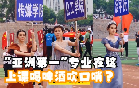 青岛科技大学:上课喝啤酒吹口哨?“亚洲第一”专业在这里!哔哩哔哩bilibili