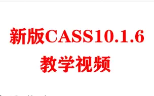 Download Video: CASS10.1小白入门26课程