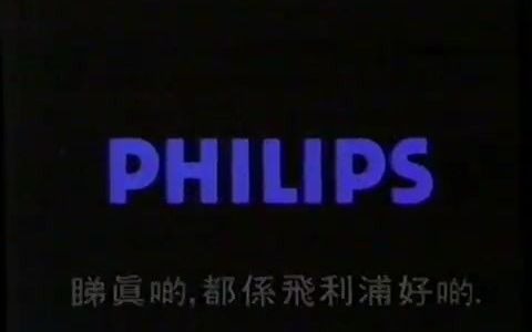 【中国香港广告】1990年香港飞利浦电视机广告哔哩哔哩bilibili