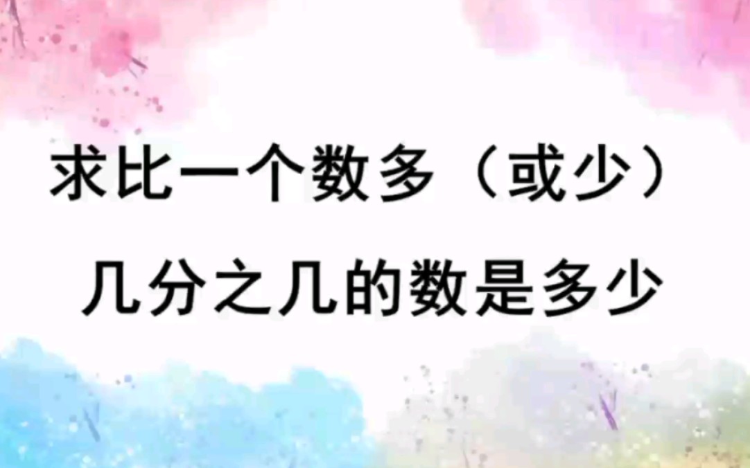 [图]小学数学六年级上册第一单元 求比一个数多（或少）几分之几的数是多少