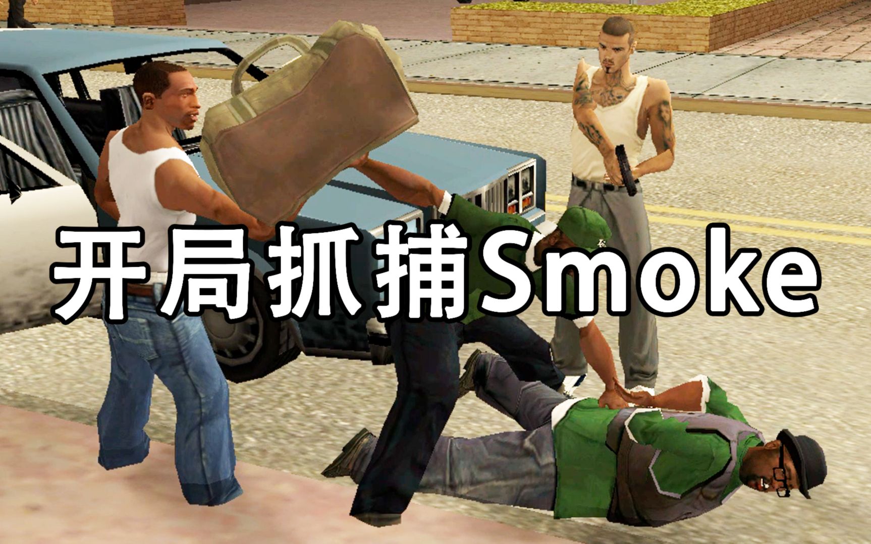 gtasacj開局抓捕smoke的珍貴影像