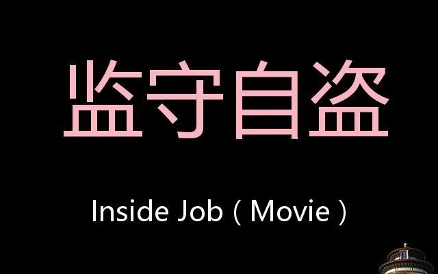 [图]监守自盗 Chinese Pronunciation Inside Job ( Movie )