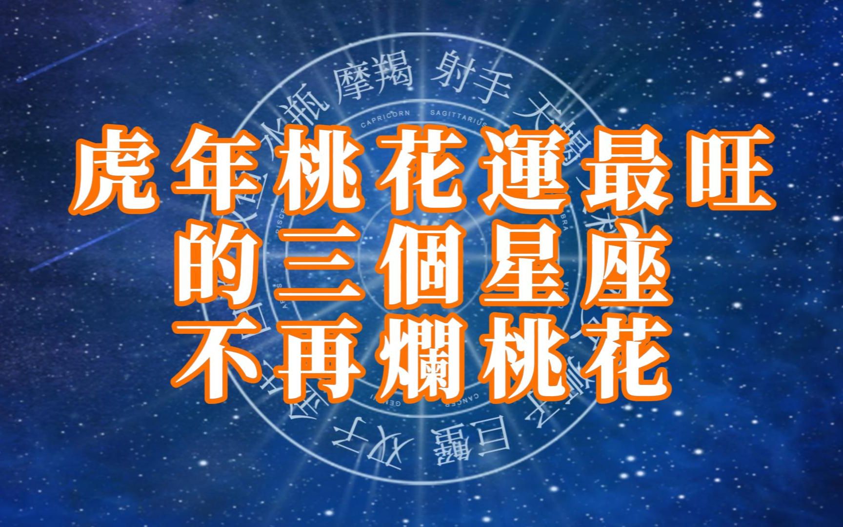 虎年桃花运最旺的三个星座哔哩哔哩bilibili