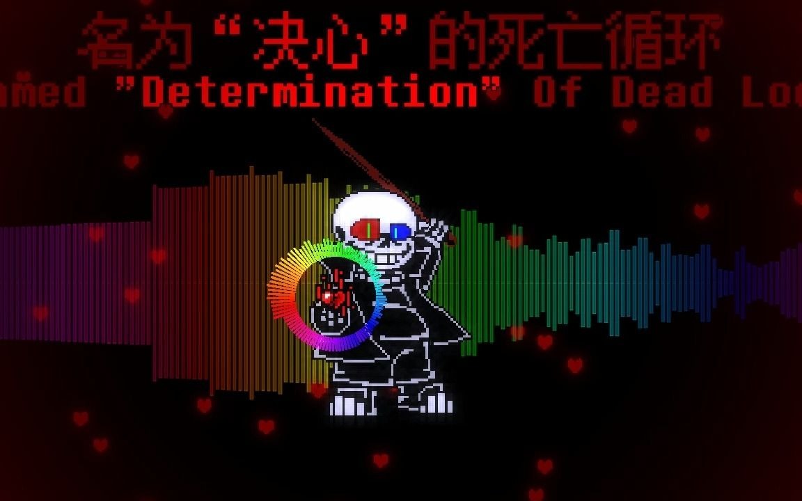 [图]【国人AU】柯罗诺斯战斗曲 Named "Determination" Of Dead Loop (名为"决心"的死亡循环)