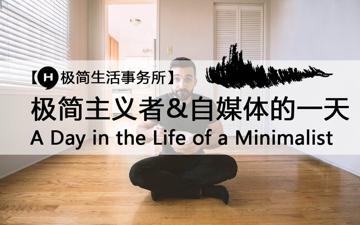 [图]【极简生活事务所】《ADay系列》MATT作为极简主义&YOUTUBE如何度过这一天-中英双语