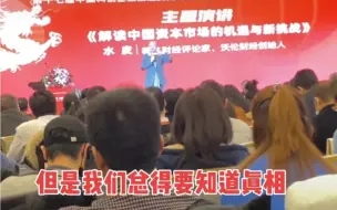 Download Video: 水皮：我和刘纪鹏都被禁言了，我的理解是组织爱护我们，不让我们说错话，但是我们总得知道真相、知道问题出在哪里。外围市场一直涨，我们年年跌的情况下，社会影响是巨大的