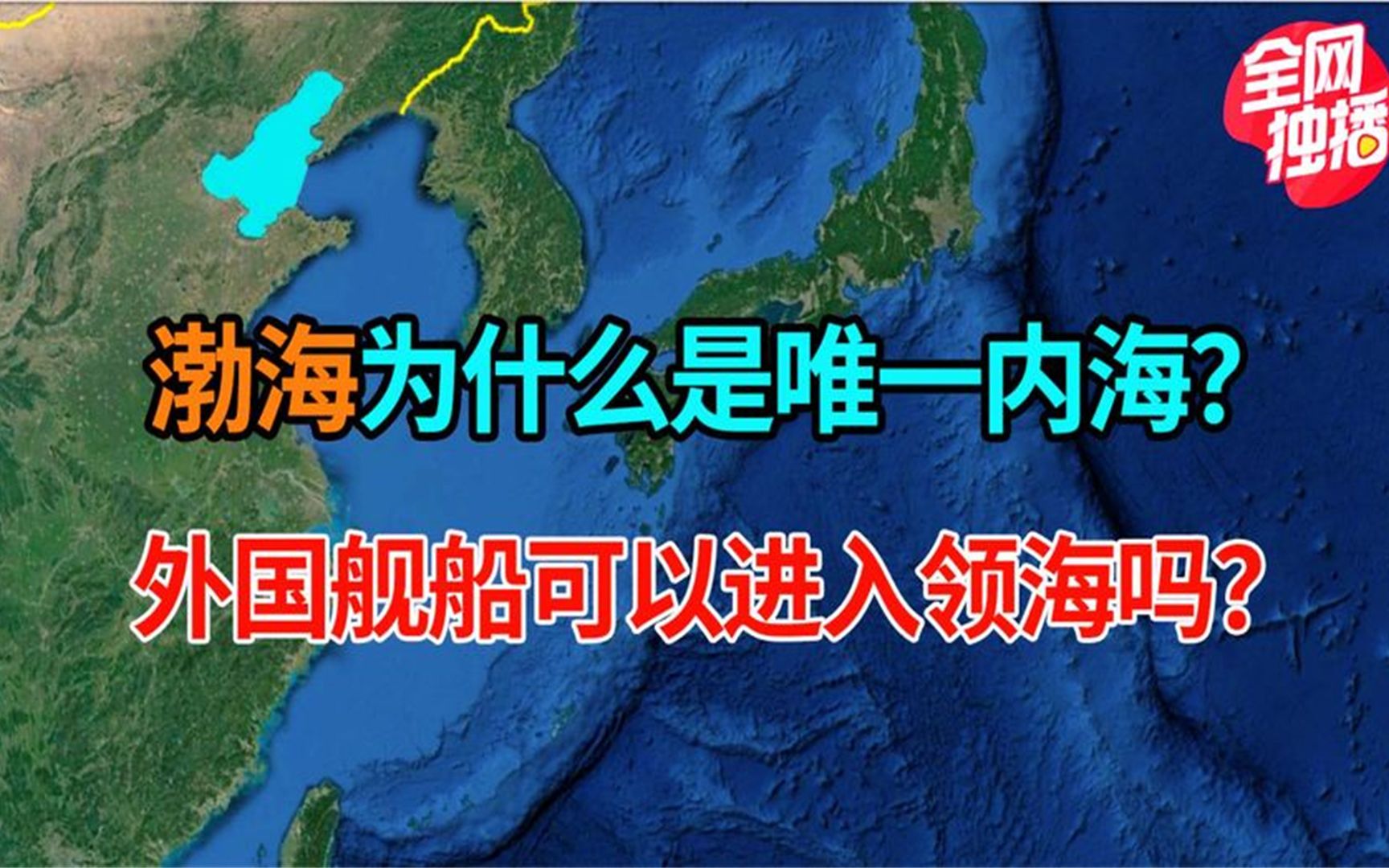 四大海域,为什么只有渤海属于内海,领海内允许他国船只航行吗?哔哩哔哩bilibili