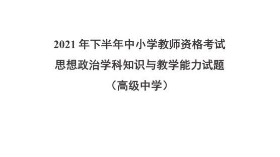 2021年下半年中小学教师资格考试政治学科知识与教学能力试题(高级中学)教师资格证笔试科目三高中政治历年真题23上教资笔试备考高中政治教师资格...