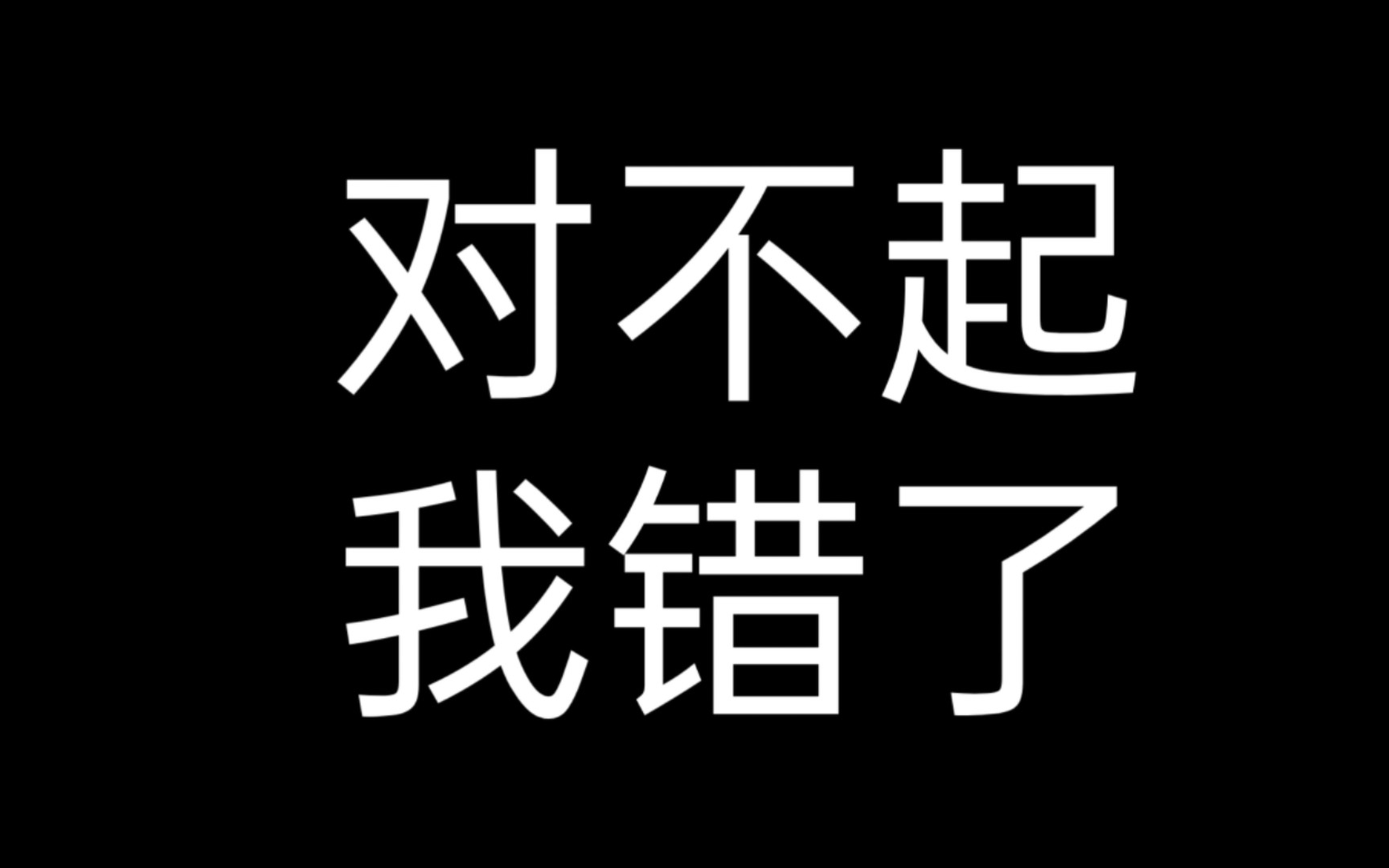 这是一个道歉视频