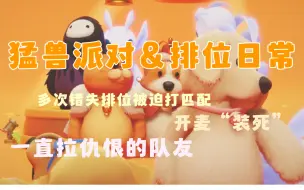 Descargar video: 【自存】【给点低保/ddd】因信誉分不够 放弃打好玩的第五人格 而去玩猛兽派对的ddd｜2023.10.16直播片段