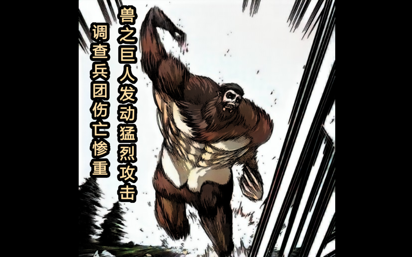 进击的巨人:兽之巨人猛烈攻势!!伤亡惨重的调查兵团。第79话(上)#79_哔哩哔哩_bilibili