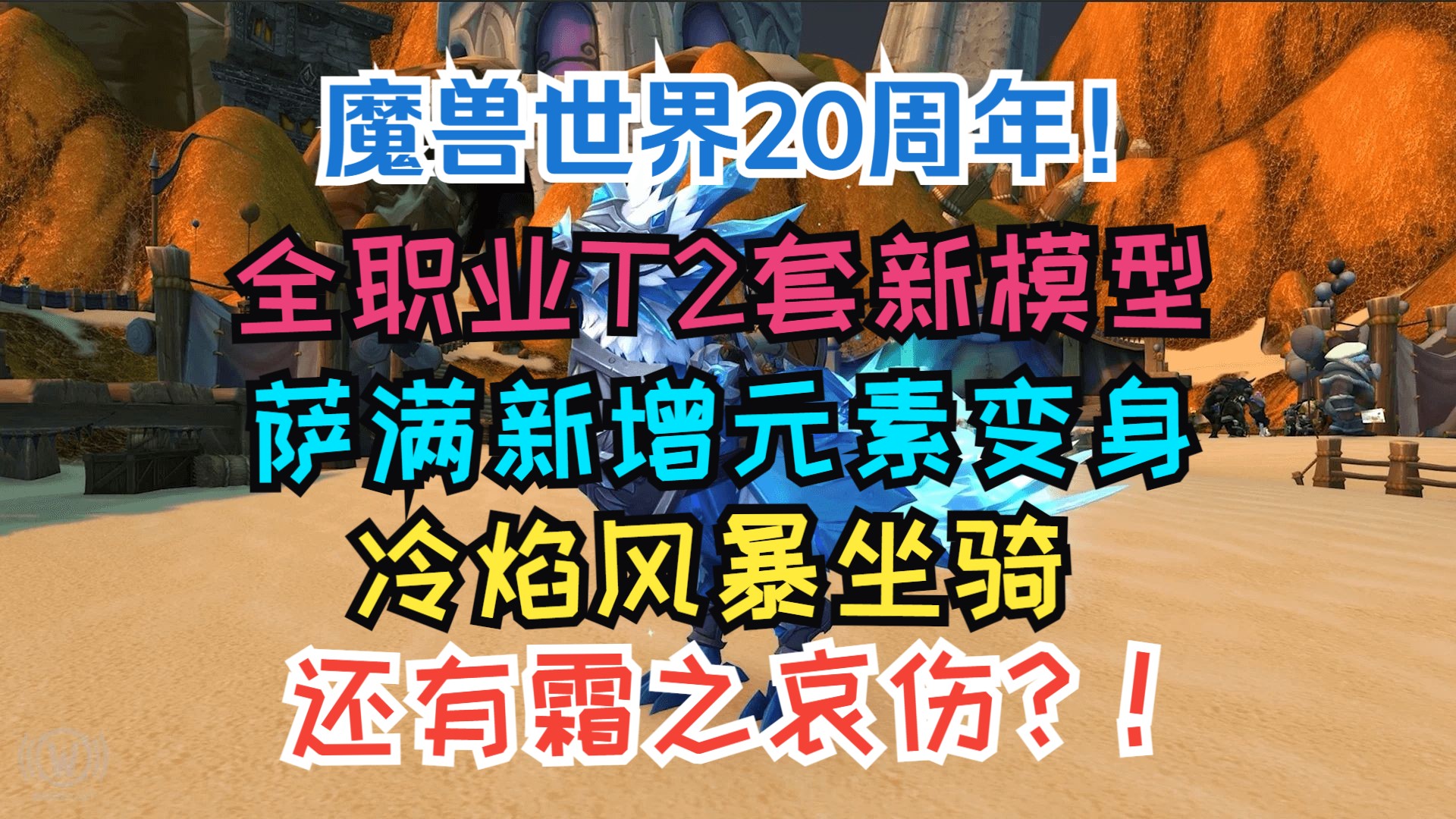 【魔兽】20周年活动内容和奖励介绍,全职业T2套新模型,还有霜之哀伤?!魔兽世界