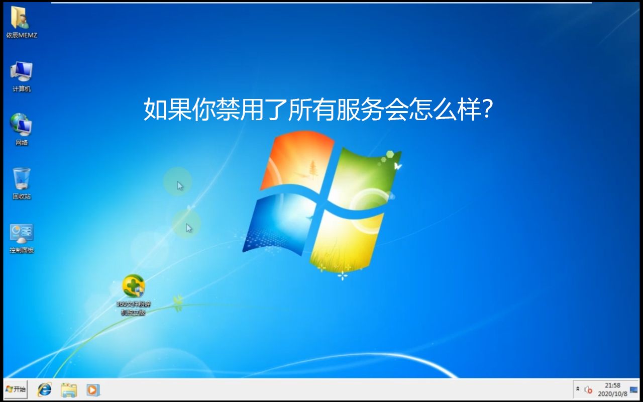 如果你禁用了所有win7服务结果会怎么样?哔哩哔哩bilibili