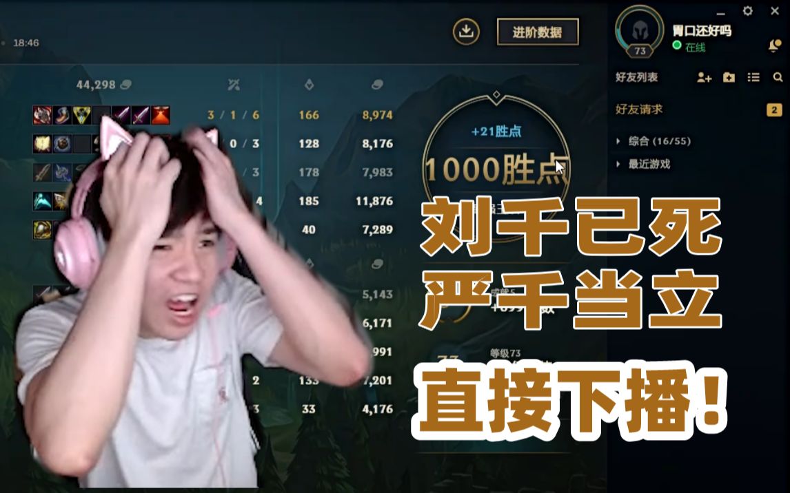 严君泽:终于千分了,等会你们去姿态直播间告诉他^^宣布当场下播!