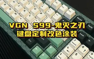 Download Video: VGN-S99键盘定制鬼灭之刃主题改色涂装