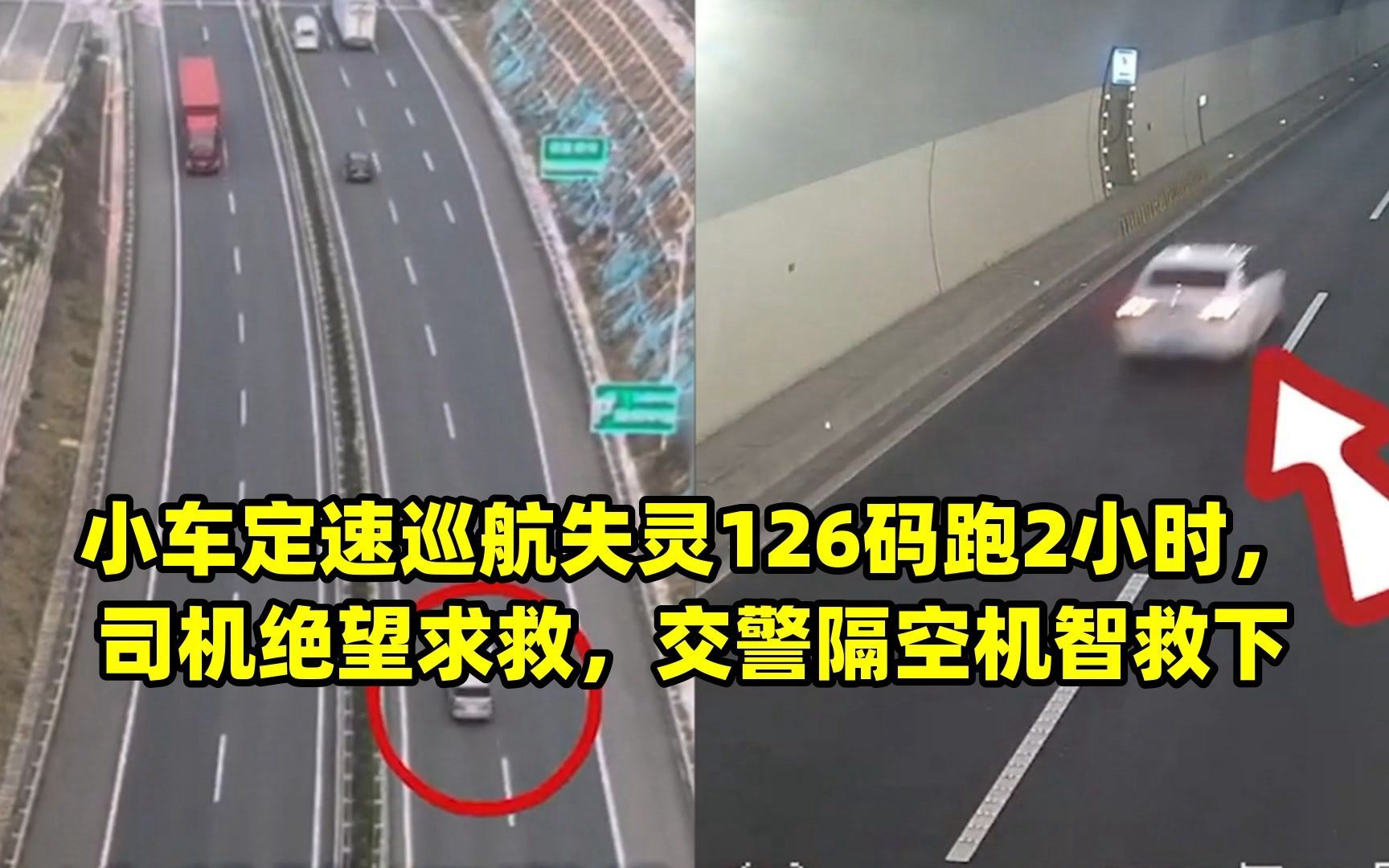 小车定速巡航失灵126码跑2小时,司机绝望求救,交警隔空机智救下
