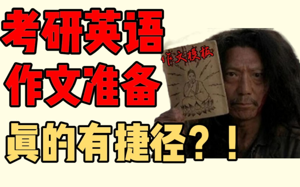 【考研作文】石雷鹏 王江涛|超全作文备考攻略和答疑 可不可以用模板?背了不会用? 背了会雷同? 背不下来怎么办?哔哩哔哩bilibili