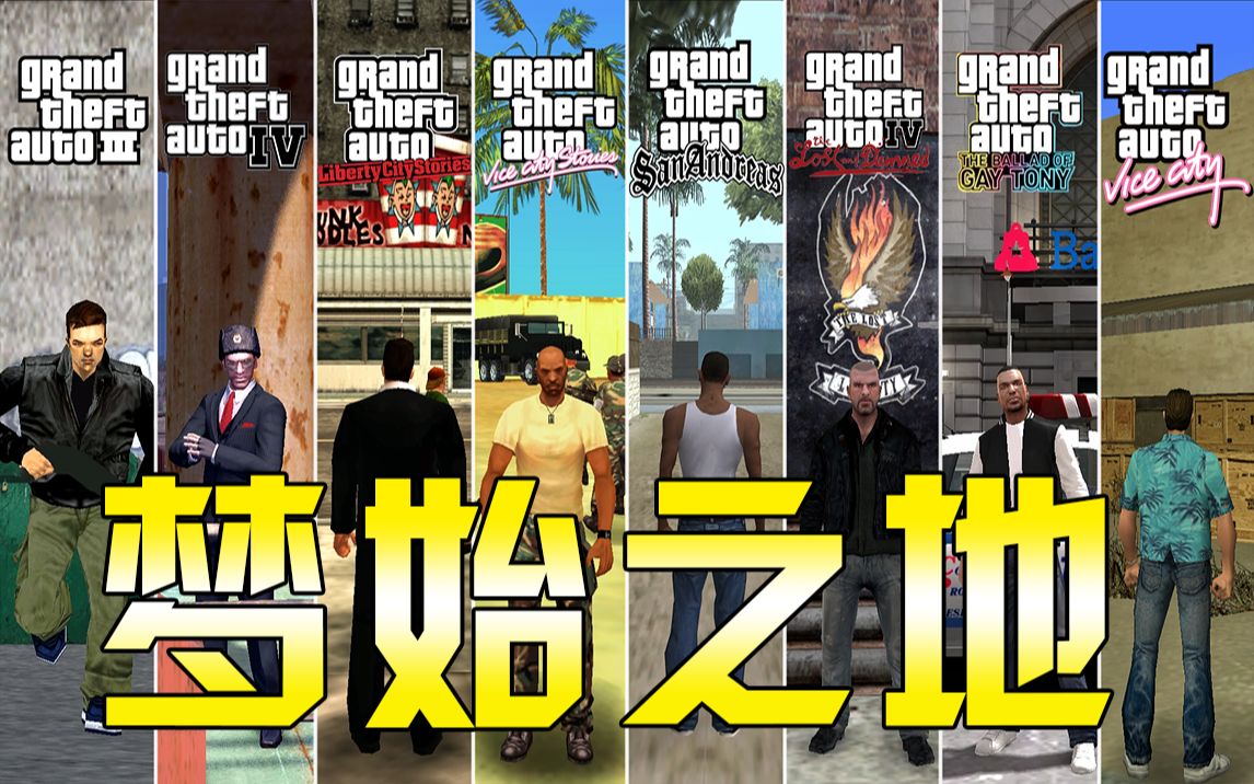 [图]GTA系列梦开始的地方，在这里起点